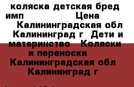 коляска детская бред имп.Happ9 Babi  › Цена ­ 4 500 - Калининградская обл., Калининград г. Дети и материнство » Коляски и переноски   . Калининградская обл.,Калининград г.